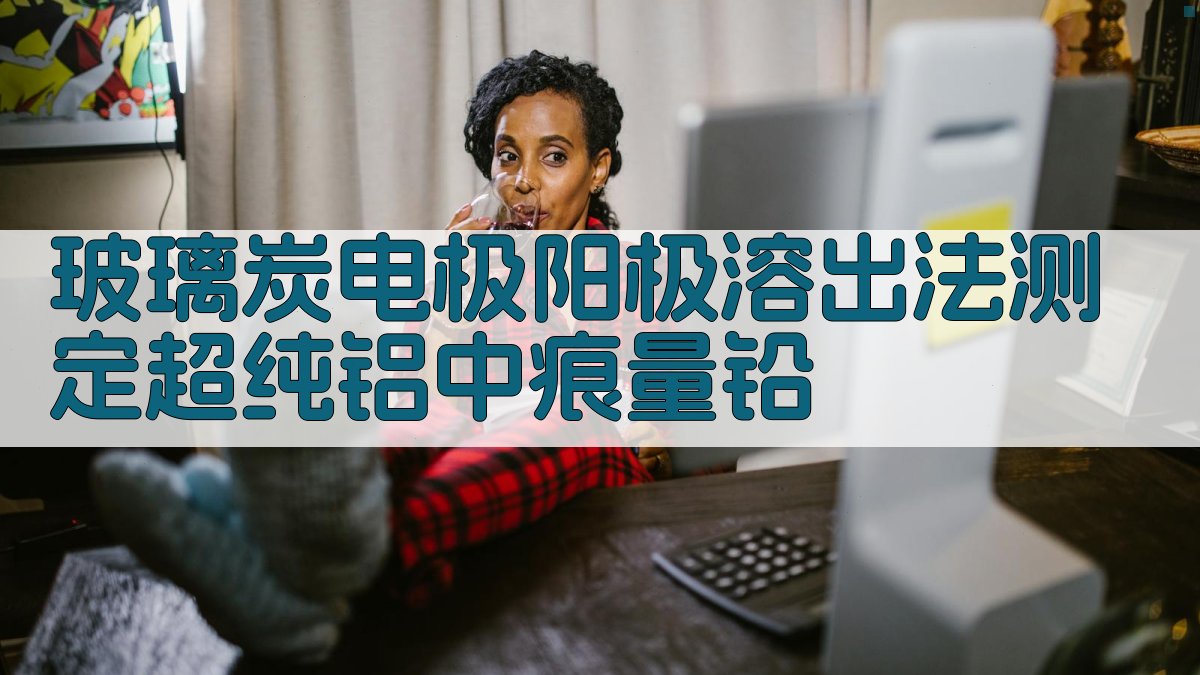 玻璃炭电极阳极溶出法测定超纯铝中痕量铅