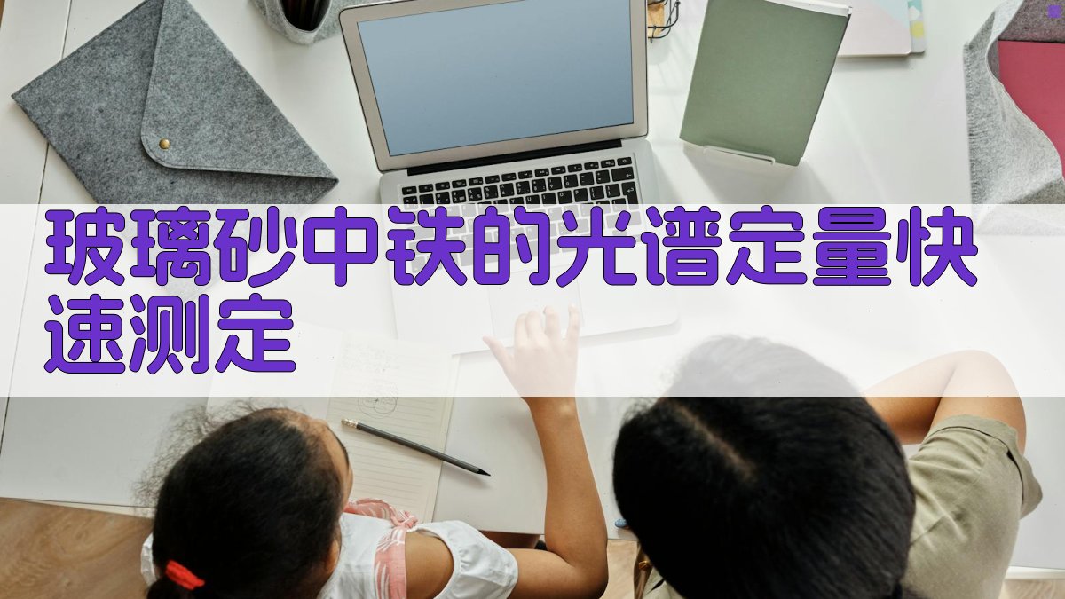 玻璃砂中铁的光谱定量快速测定