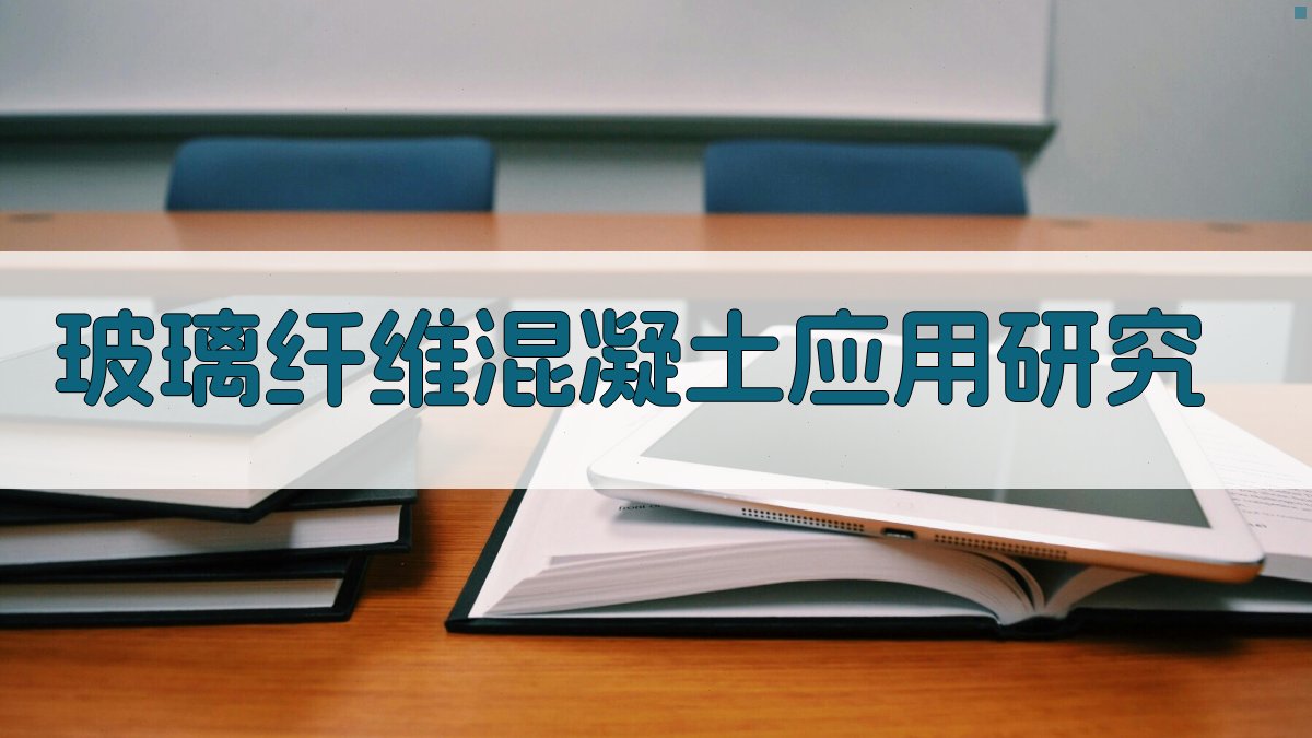 玻璃纤维混凝土应用研究