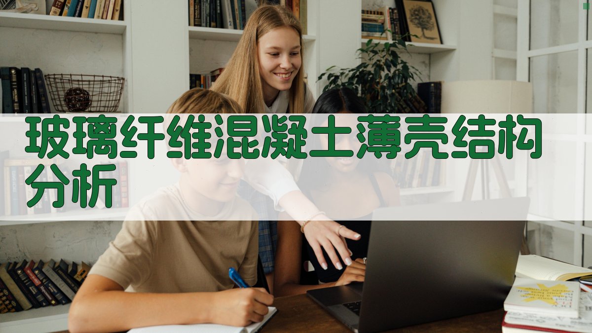 AI玻璃纤维混凝土薄壳结构分析