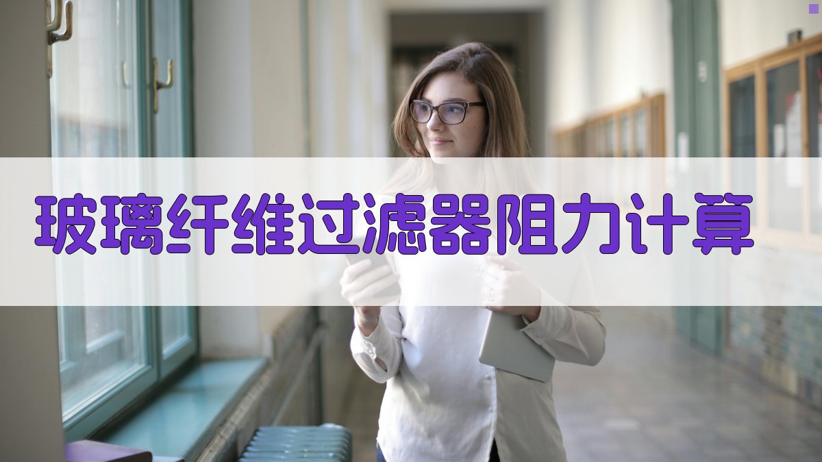 玻璃纤维过滤器阻力计算