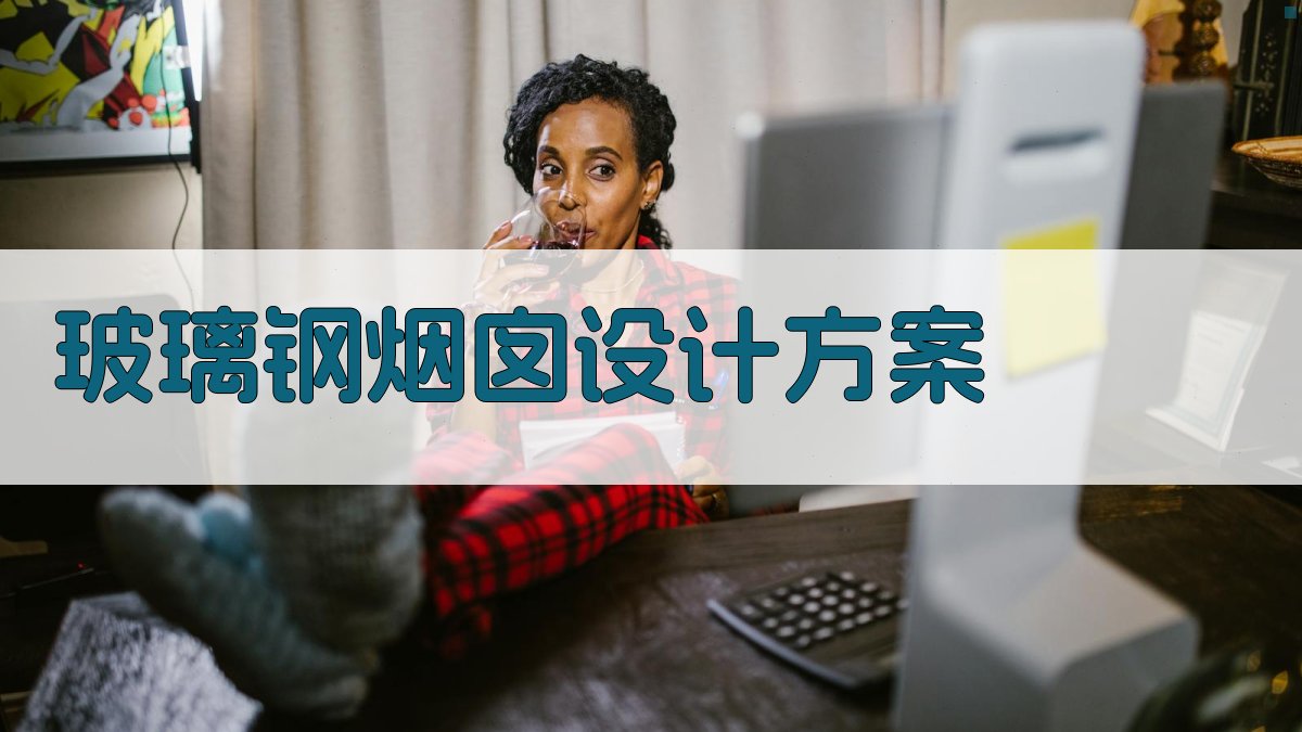 AI一键生成玻璃钢烟囱设计方案