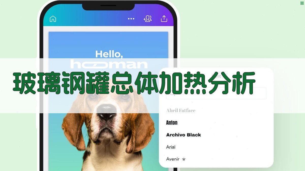 玻璃钢罐总体加热分析