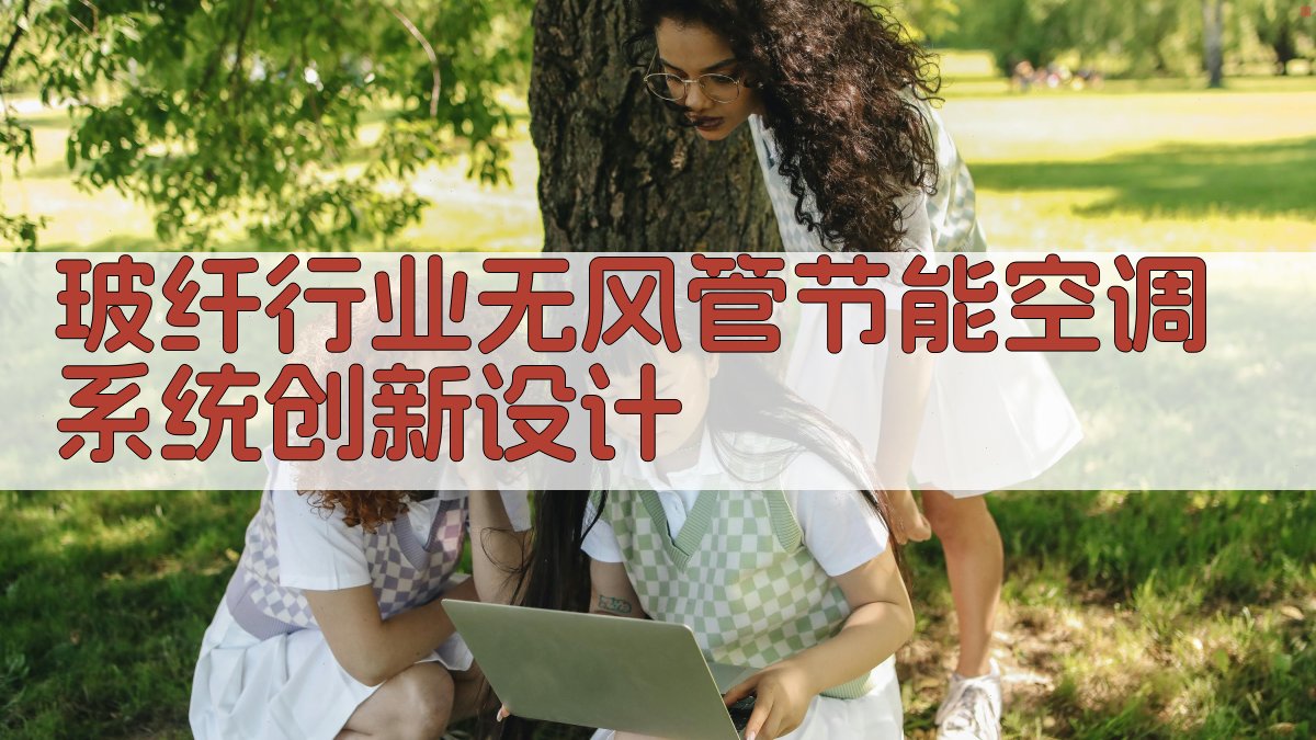AI一键生成玻纤行业无风管节能空调系统创新设计