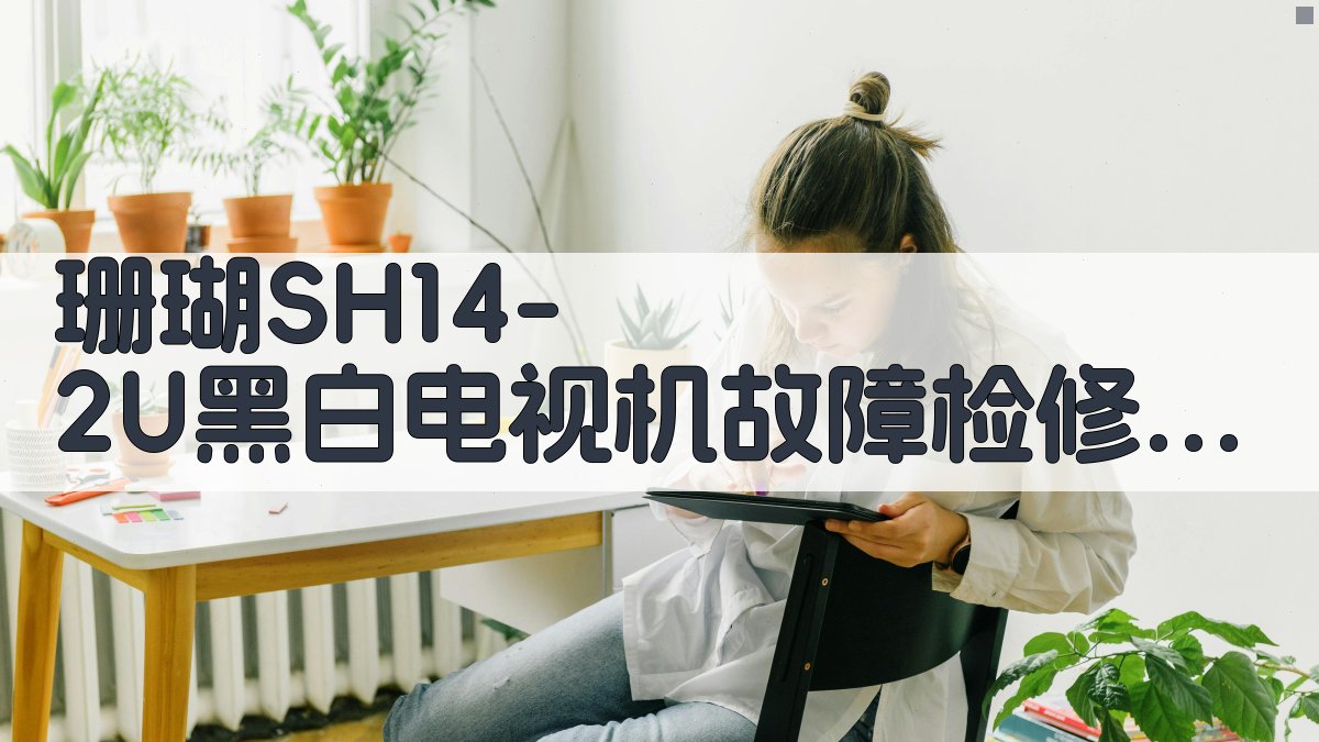 珊瑚SH14-2U黑白电视机故障检修案例分析