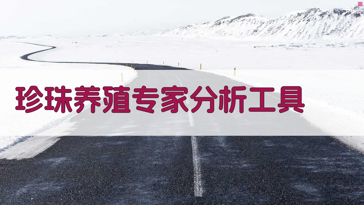 AI珍珠养殖专家分析工具