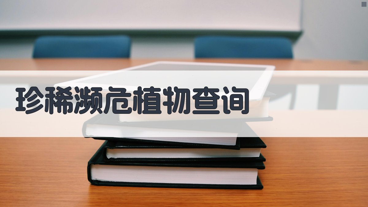 珍稀濒危植物查询