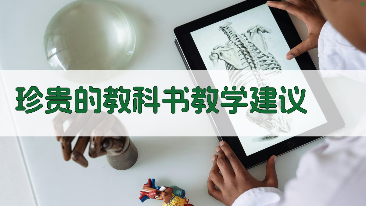 AI一键生成《珍贵的教科书》教学建议