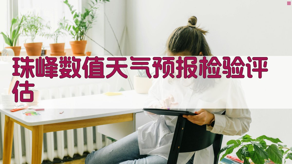 珠峰数值天气预报检验评估