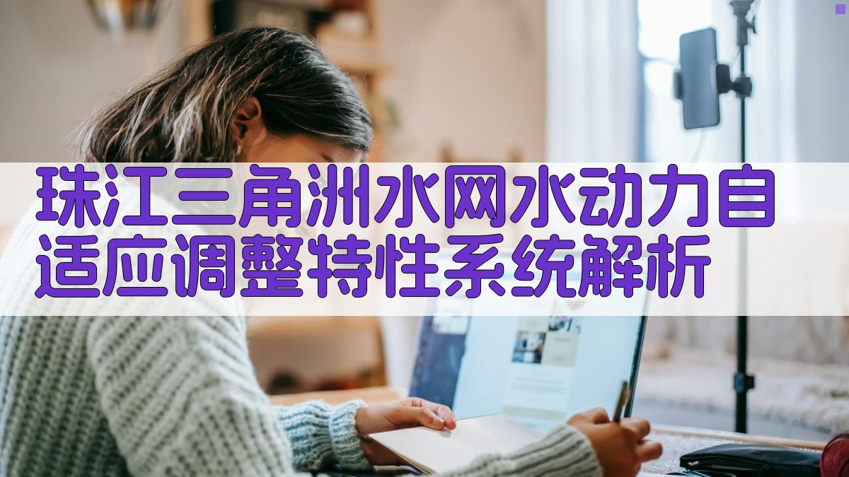 珠江三角洲水网水动力自适应调整特性系统解析