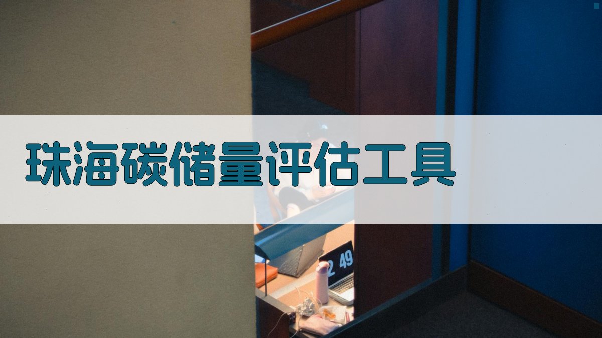 珠海碳储量评估工具