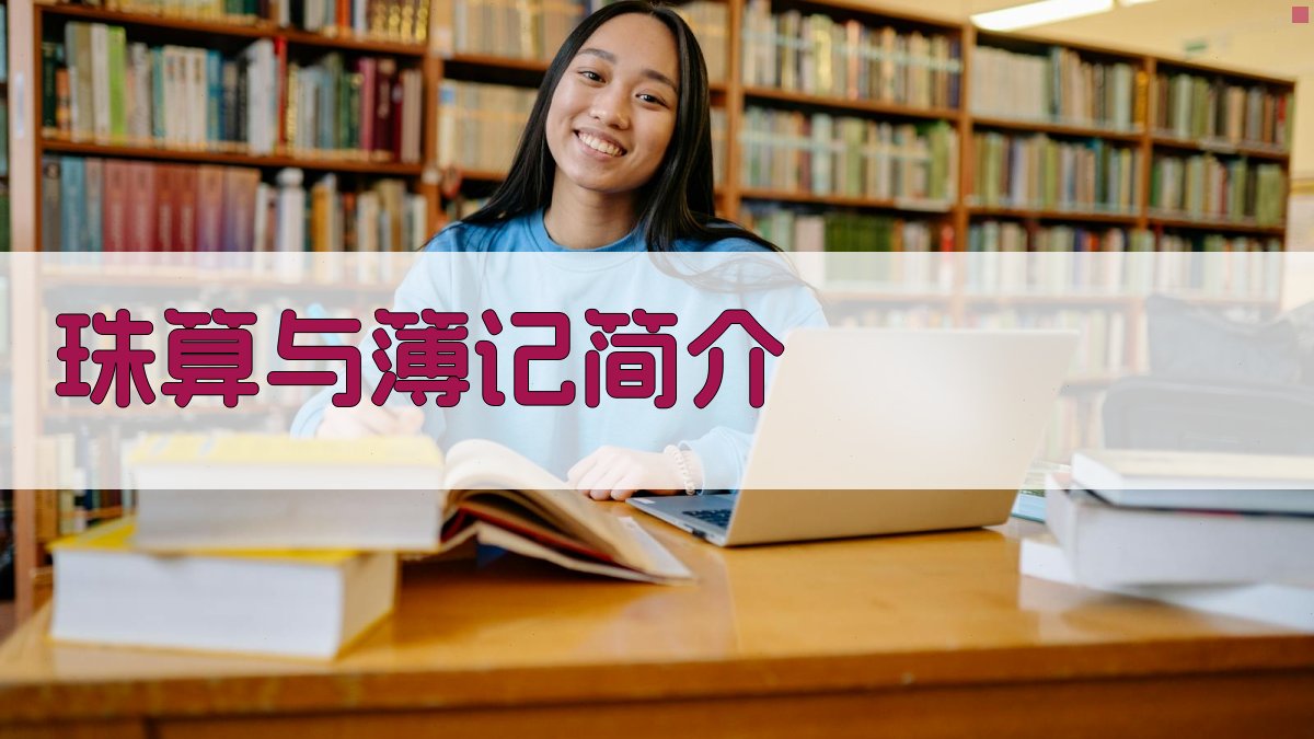 AI一键生成《珠算与簿记》简介