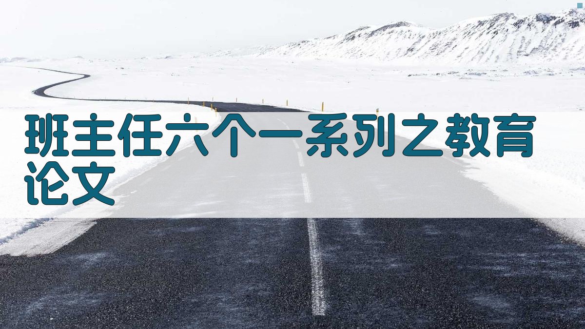 班主任六个一系列之教育论文
