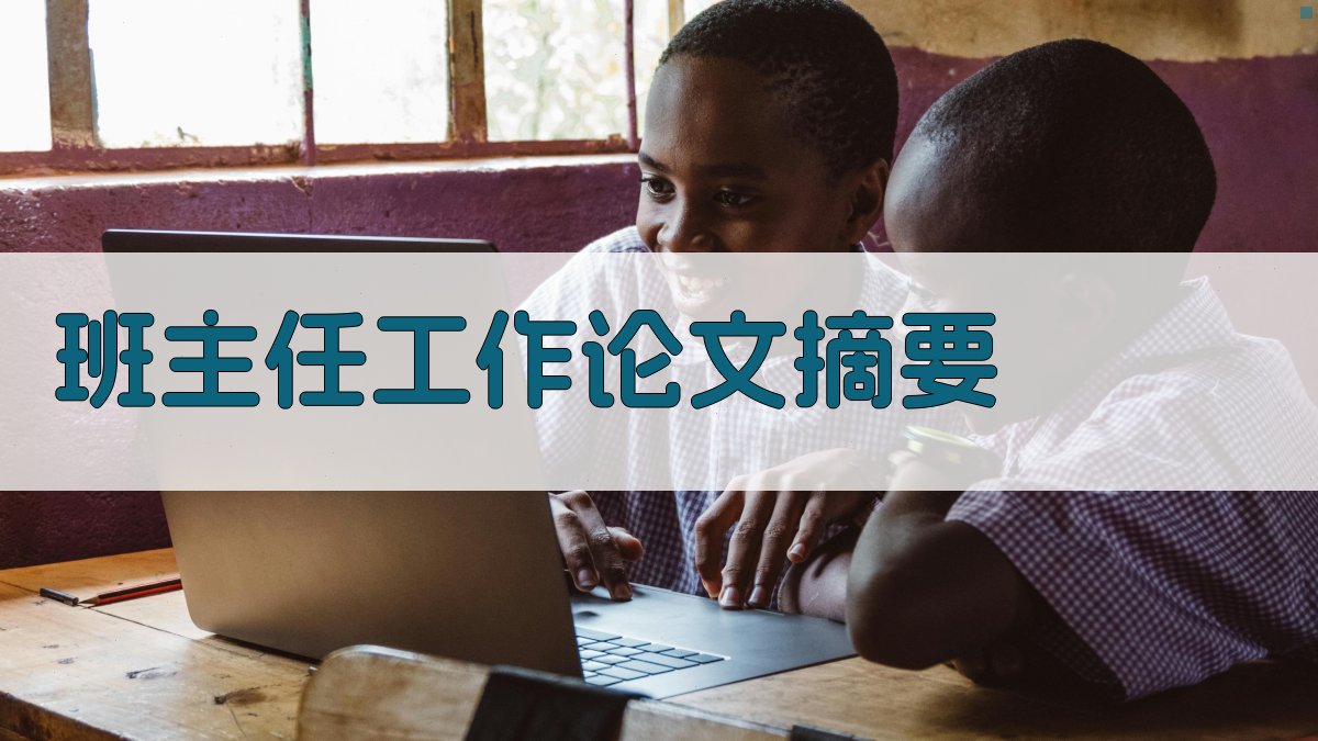 AI班主任工作论文摘要生成