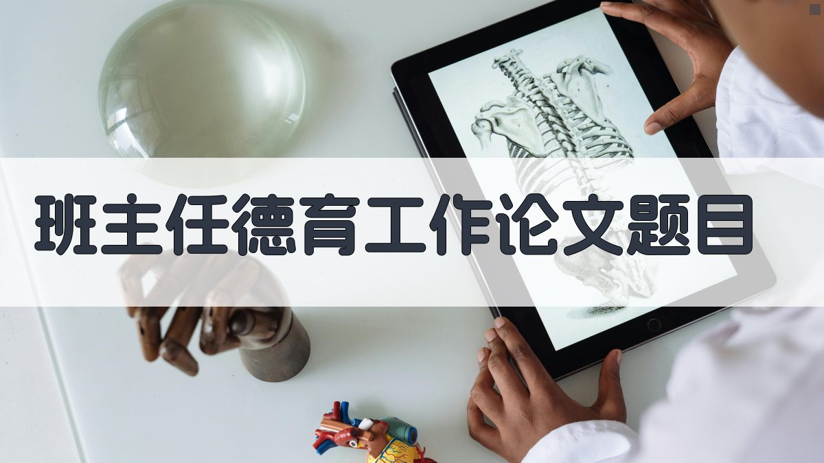AI班主任德育工作论文题目