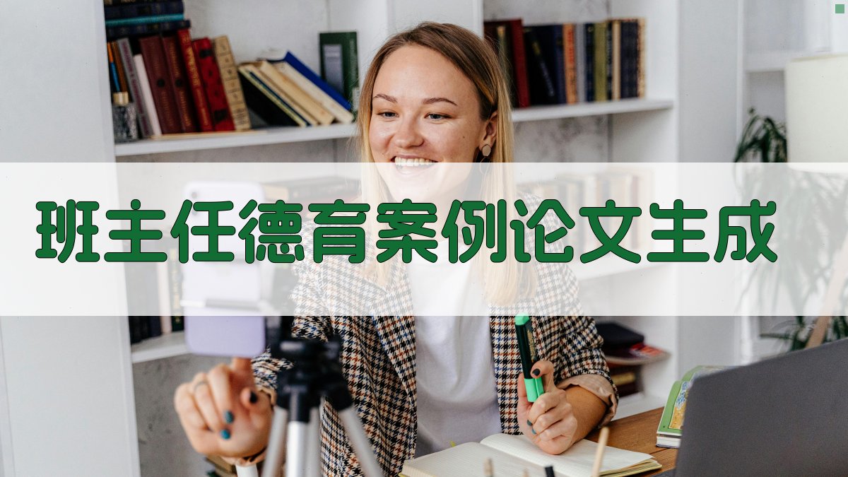 班主任德育案例论文生成