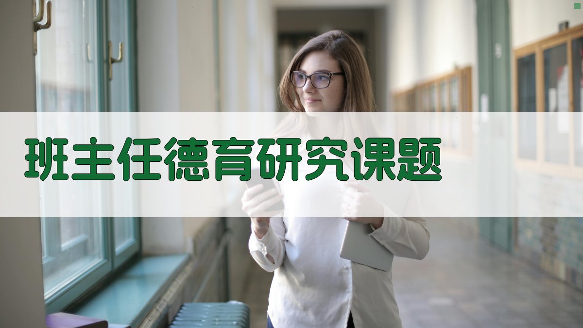 AI班主任德育研究课题生成器