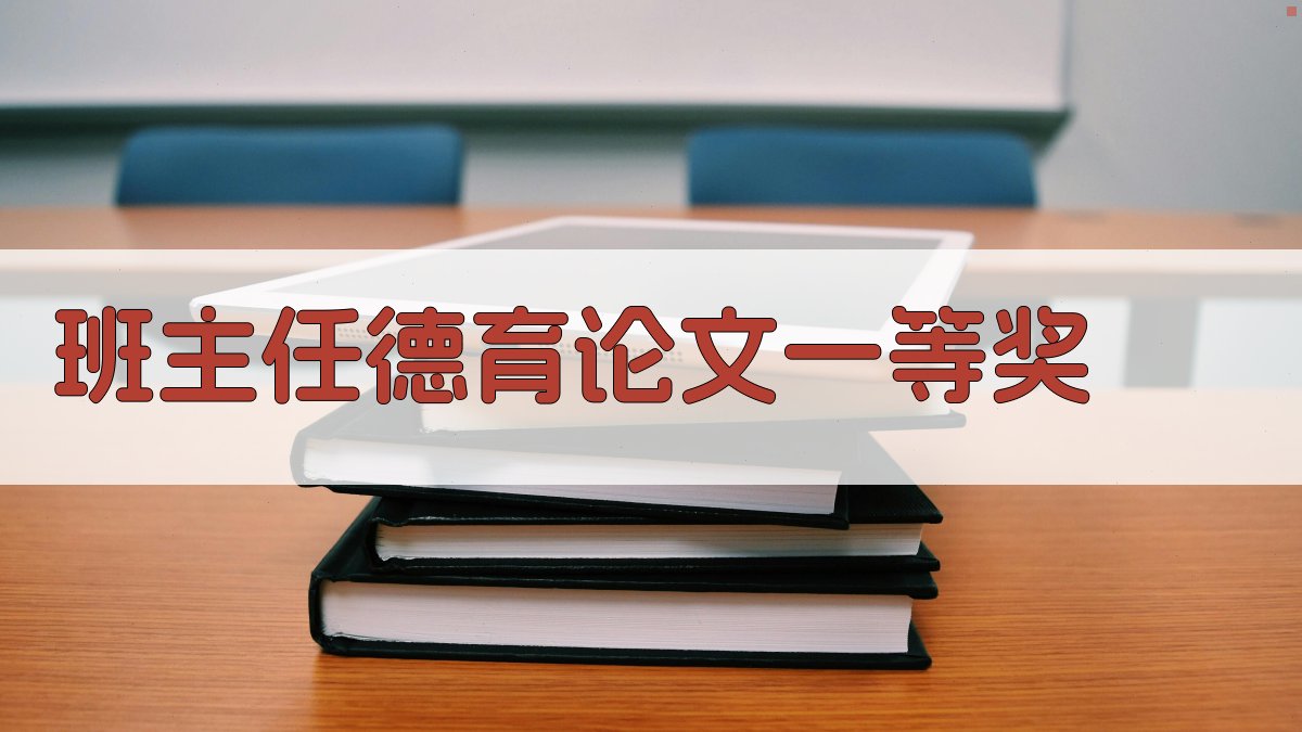 班主任德育论文一等奖