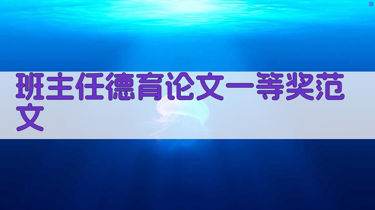 班主任德育论文一等奖范文