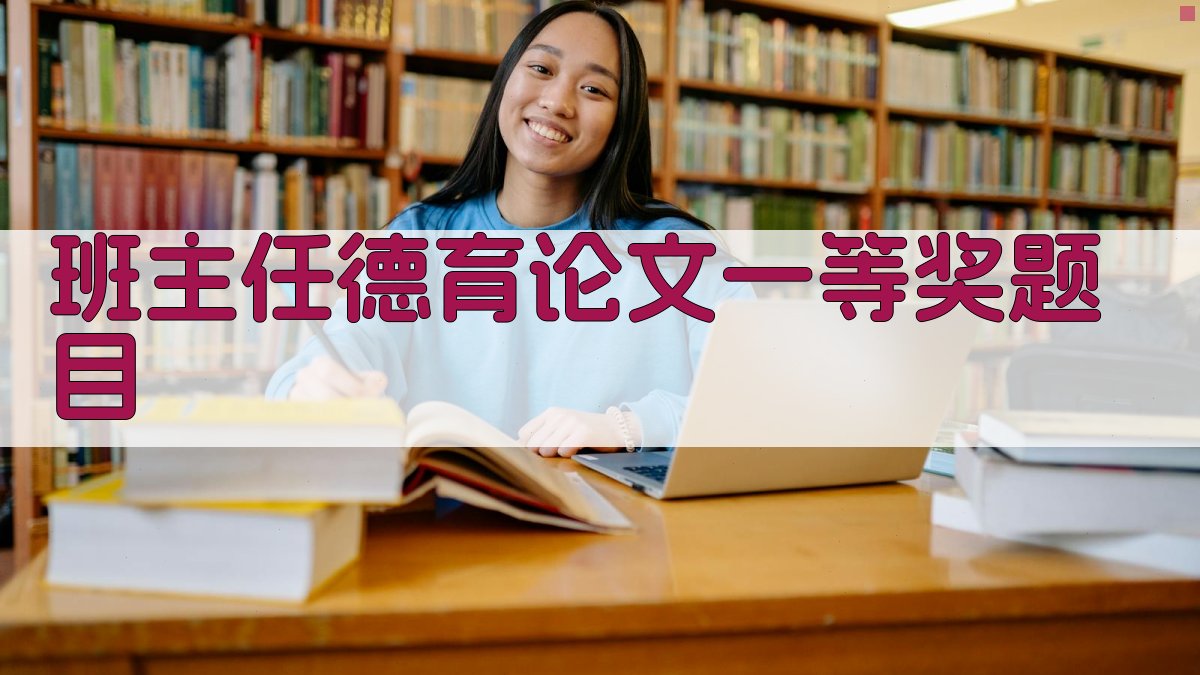 AI班主任德育论文一等奖题目生成器
