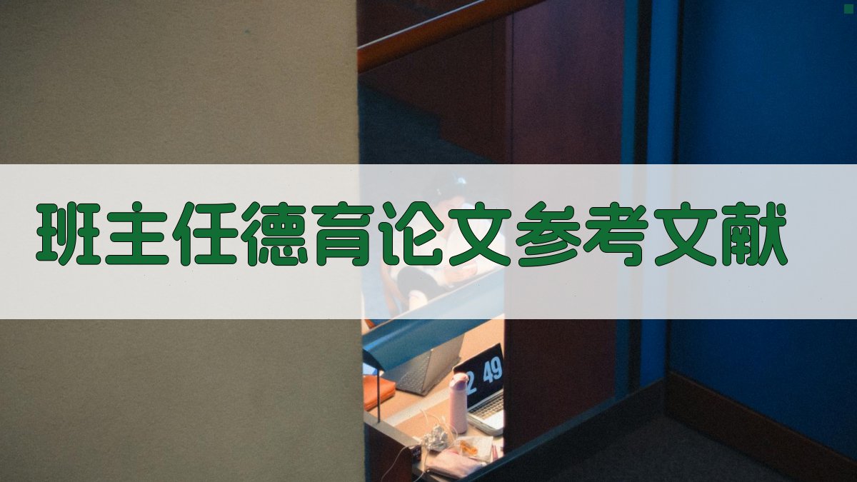 AI一键生成班主任德育论文参考文献