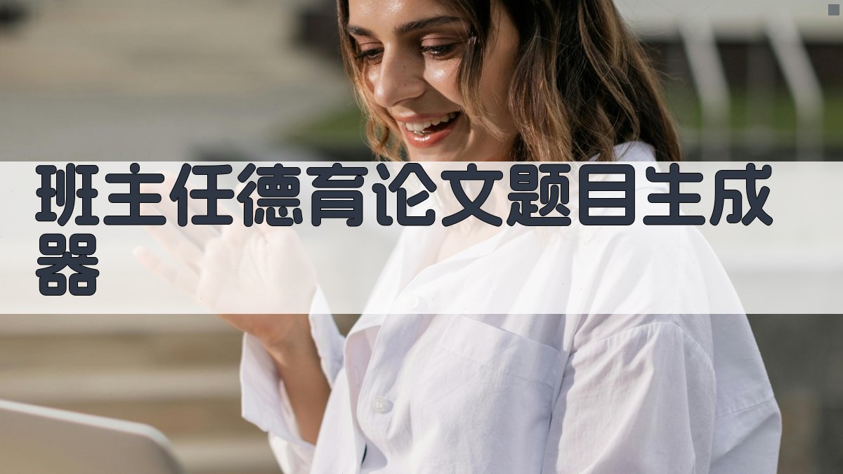 AI班主任德育论文题目生成器