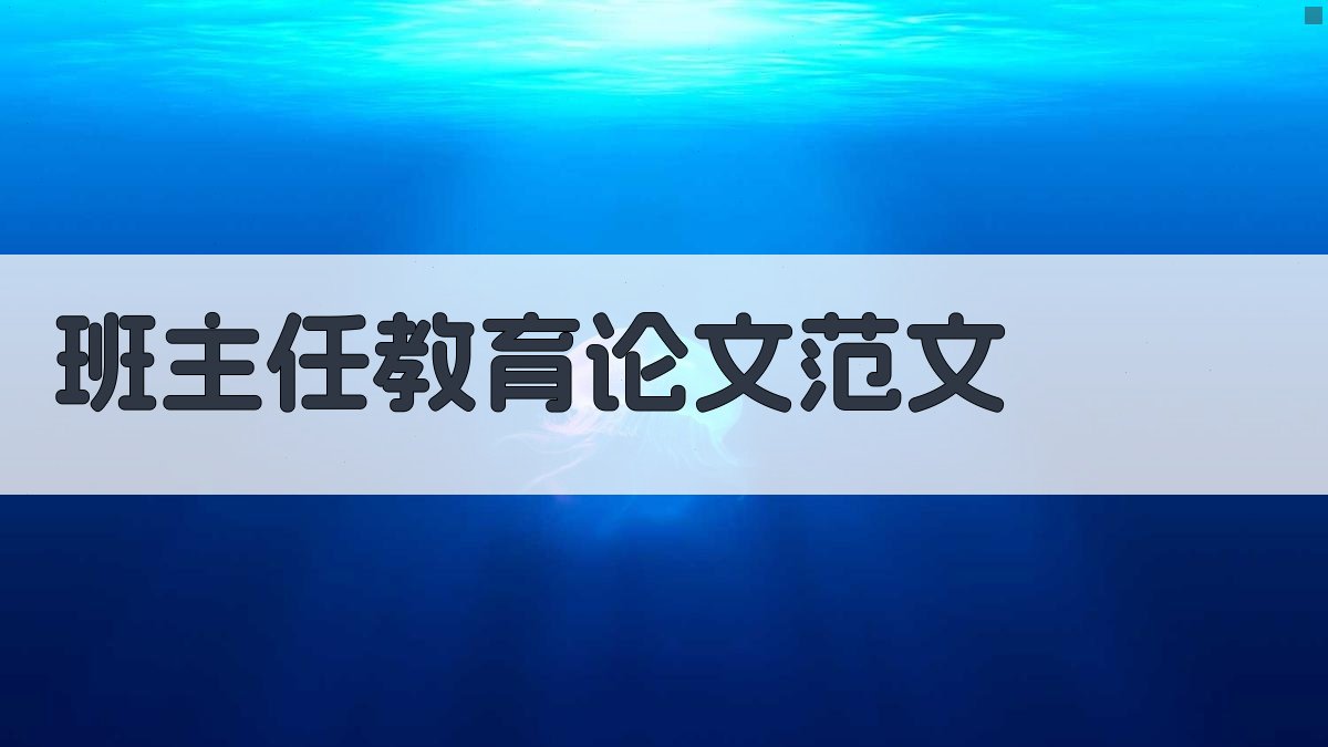 AI一键生成班主任教育论文范文