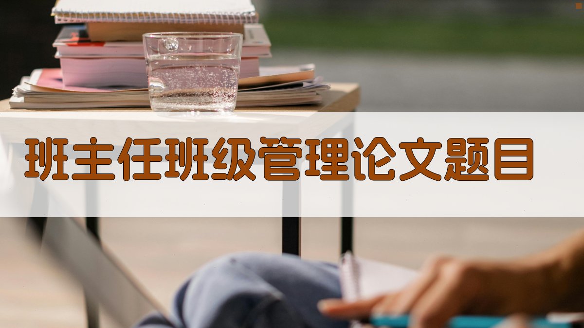 AI班主任班级管理论文题目