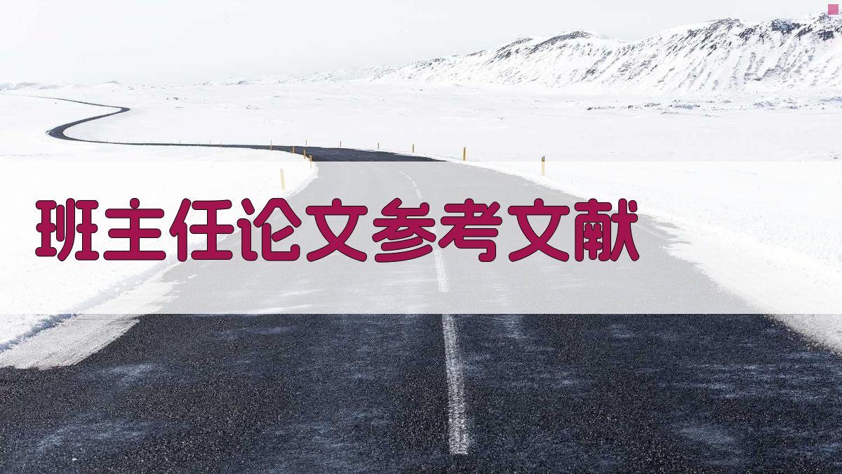 AI一键生成班主任论文参考文献