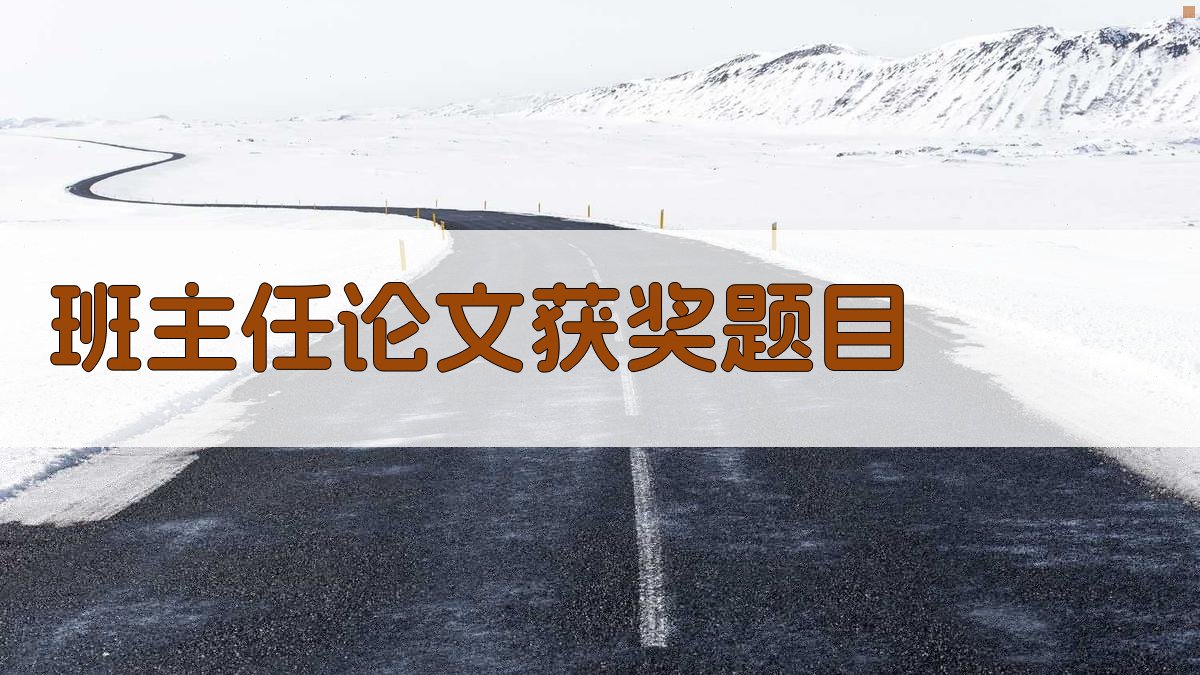 班主任论文获奖题目