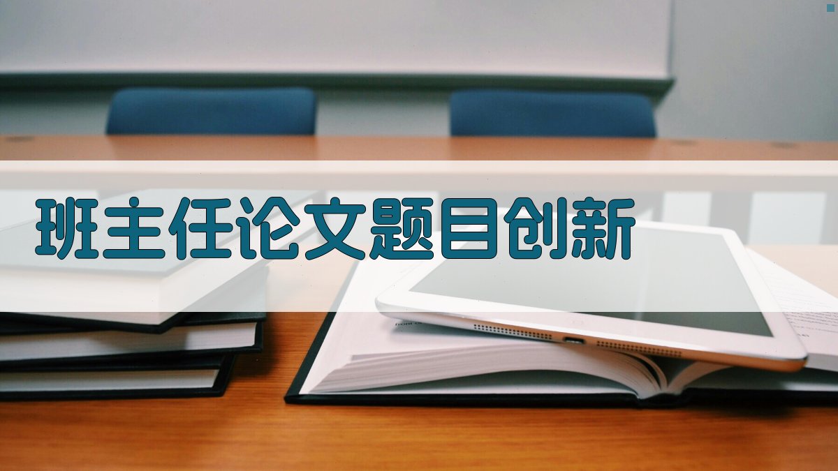 AI班主任论文题目创新生成器