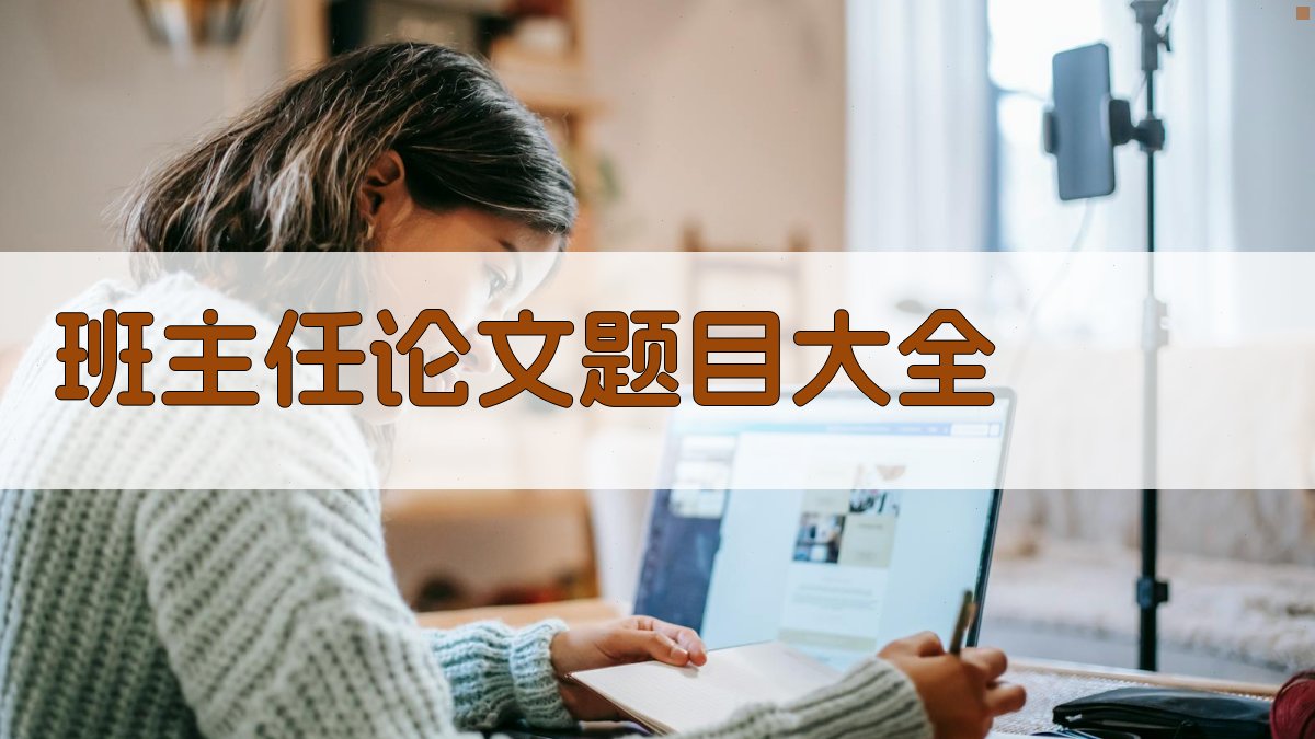 班主任论文题目大全