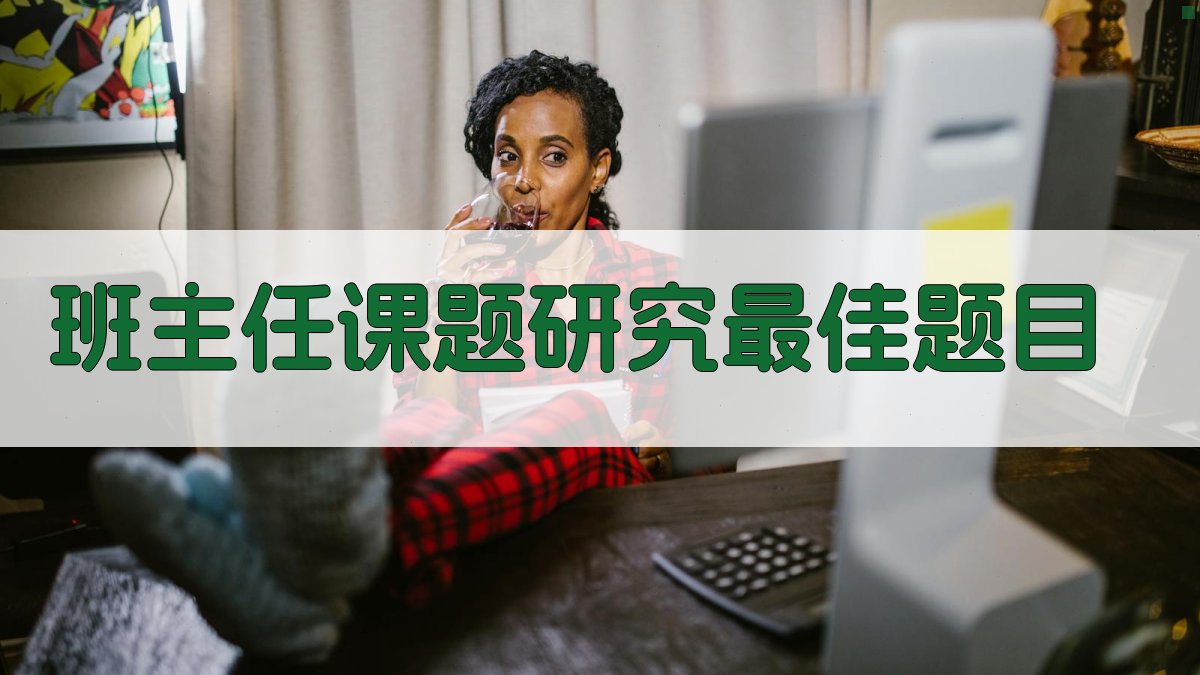 AI班主任课题研究最佳题目生成器