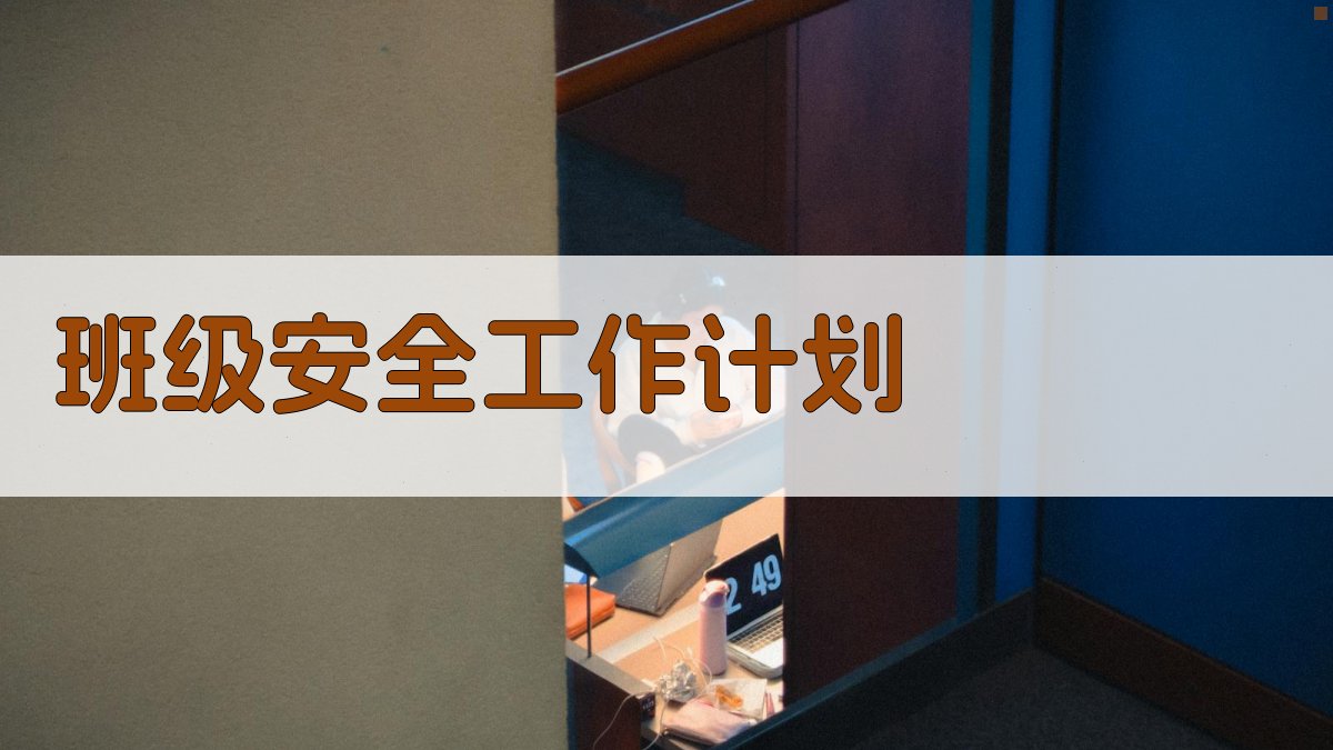 AI一键制定班级安全工作计划