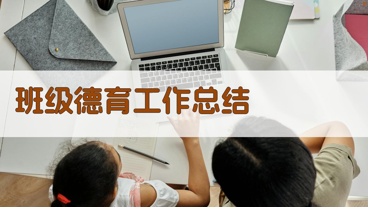 AI班级德育工作总结
