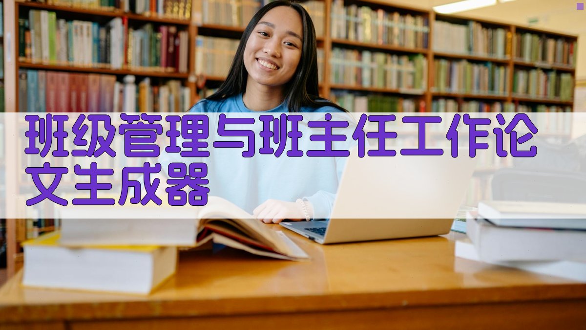 AI班级管理与班主任工作论文生成器