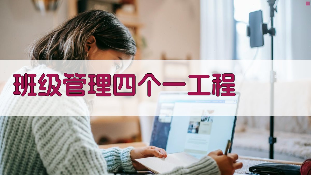 AI班级管理四个一工程