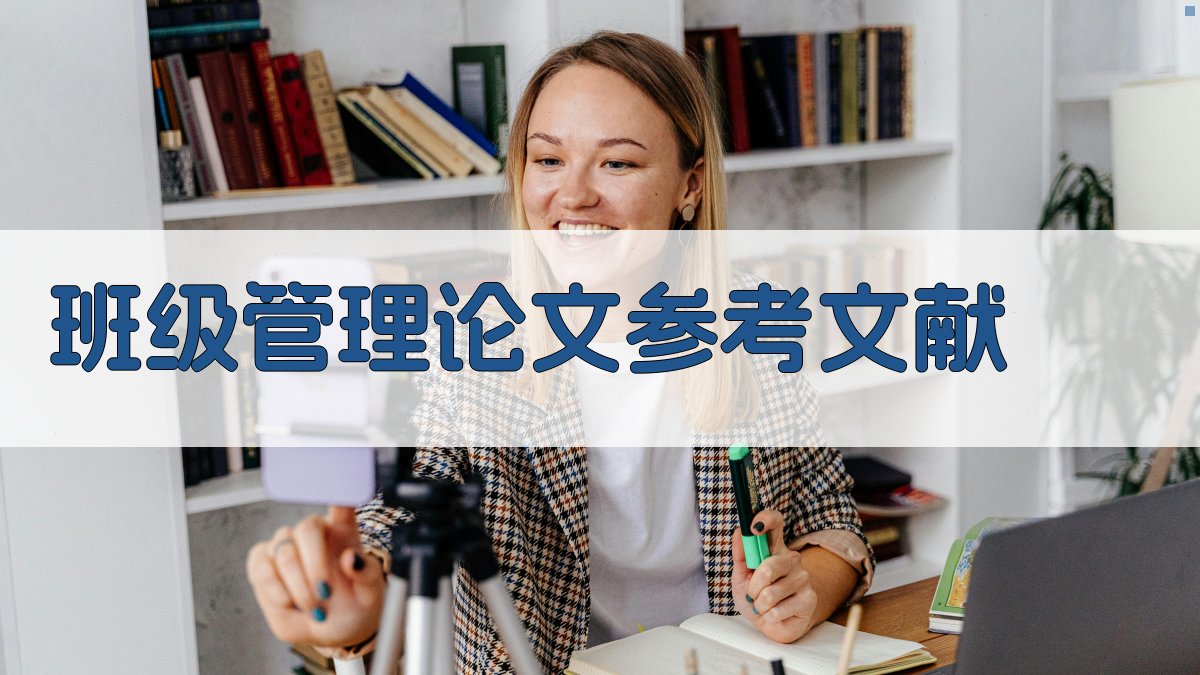 AI一键生成班级管理论文参考文献