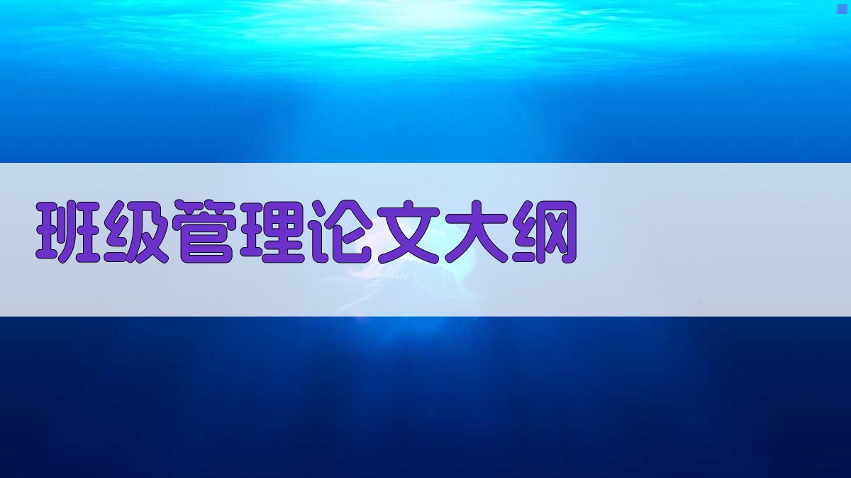 AI一键生成班级管理论文大纲