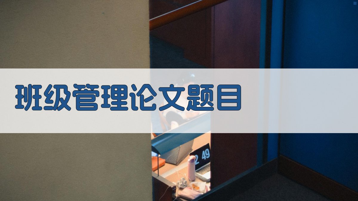 班级管理论文题目