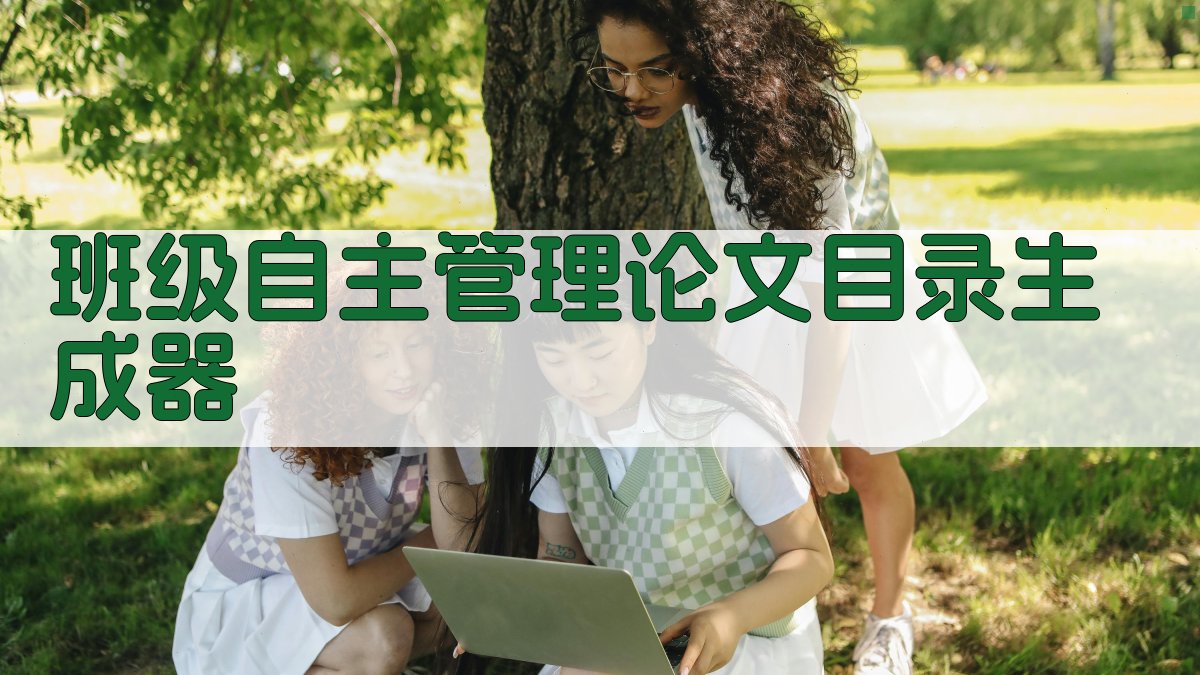 AI班级自主管理论文目录生成器