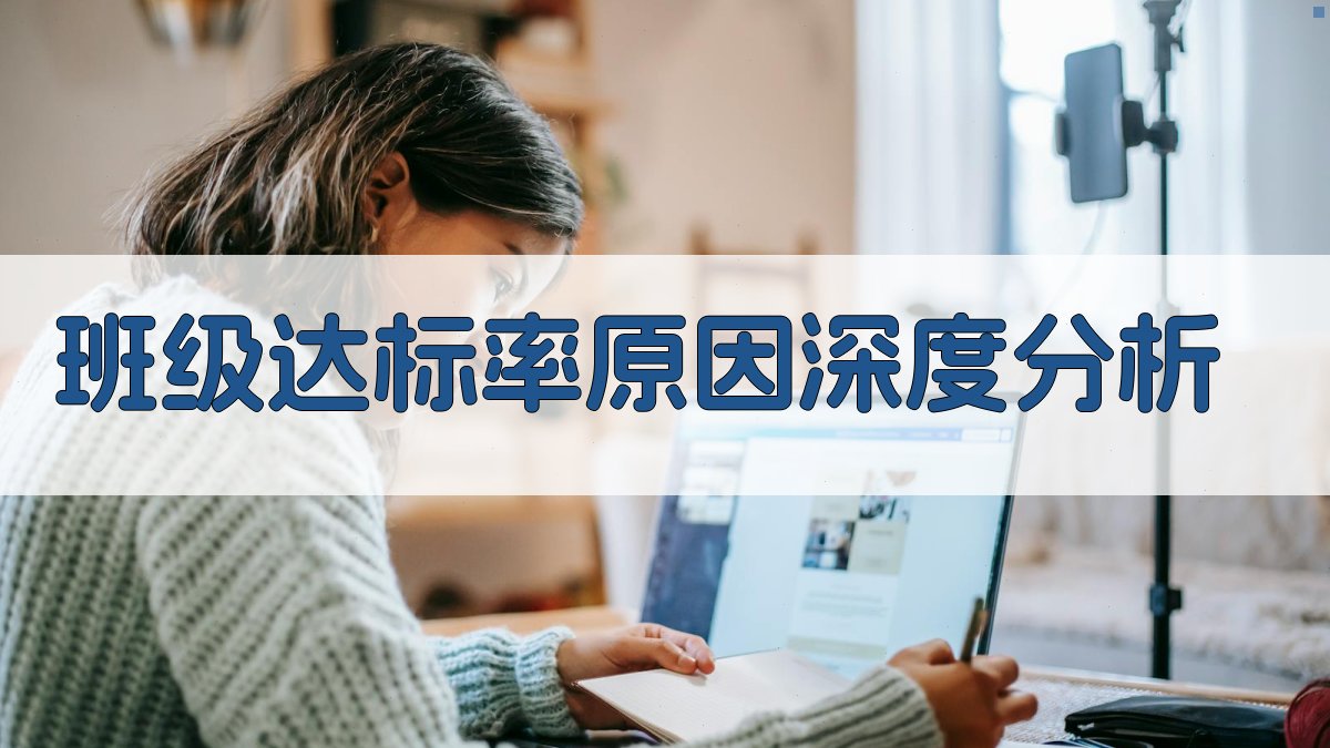 班级达标率原因深度分析
