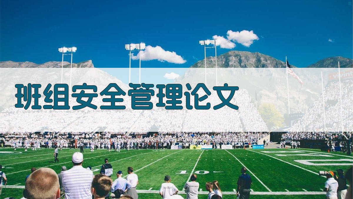 AI一键生成班组安全管理论文