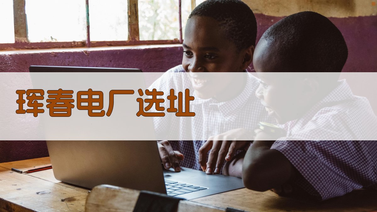 珲春电厂选址评估