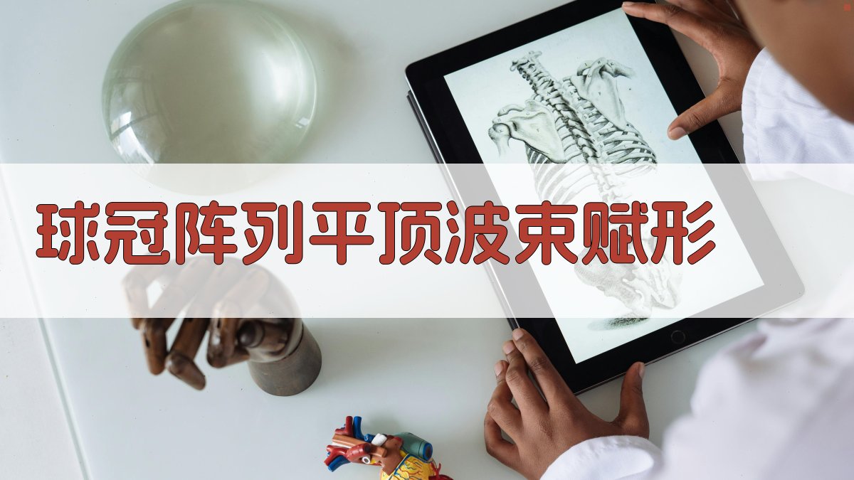 基于凸优化的球冠阵列平顶波束高效赋形研究助手