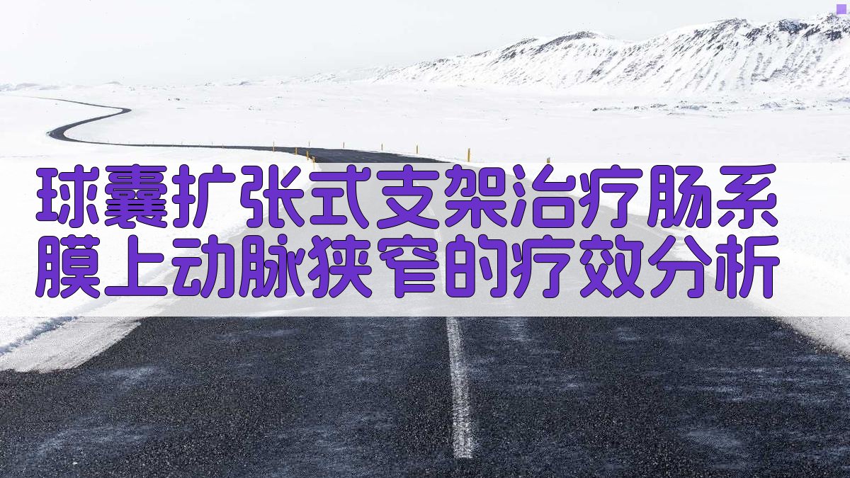 球囊扩张式支架治疗肠系膜上动脉狭窄的疗效分析
