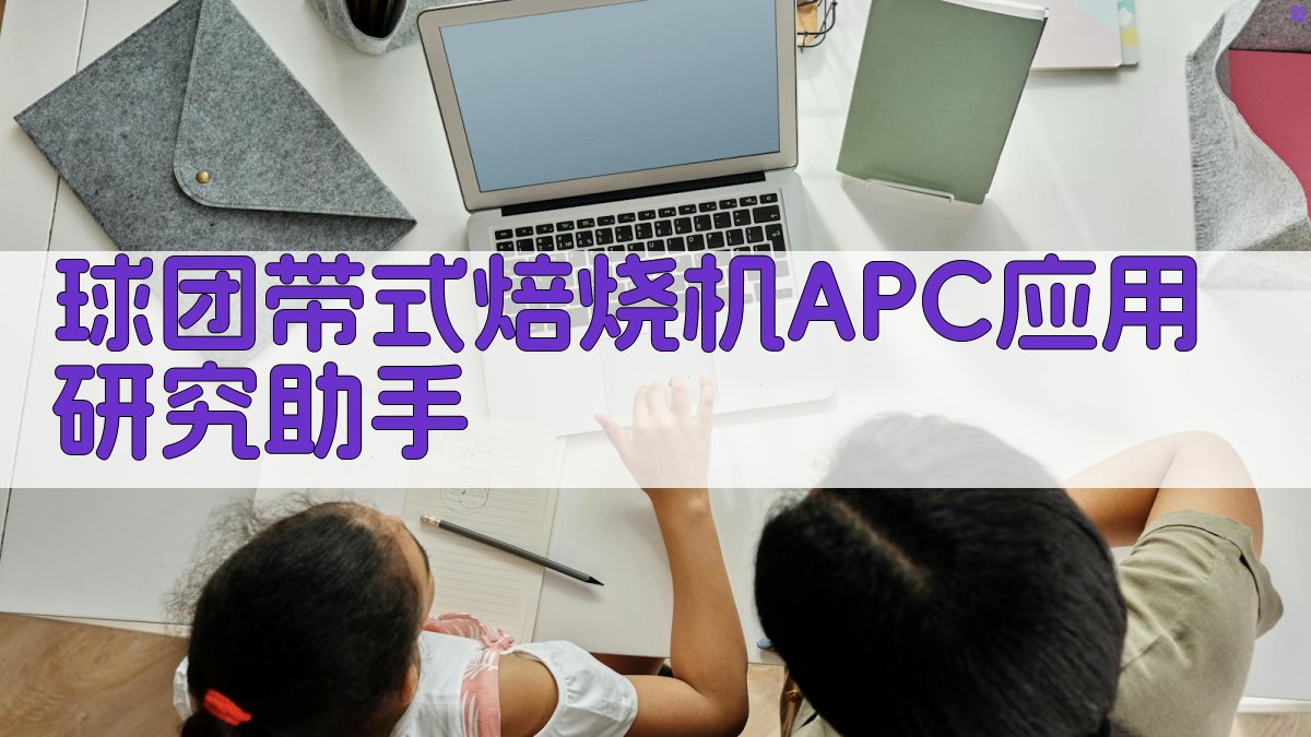 AI球团带式焙烧机APC应用研究助手