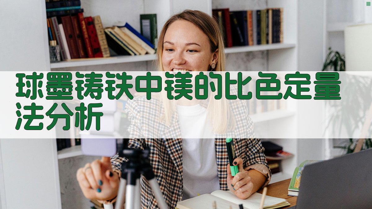 球墨铸铁中镁的比色定量法分析