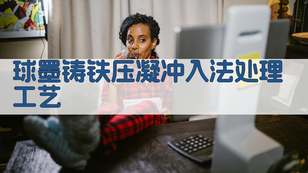 AI球墨铸铁压凝冲入法处理工艺分析