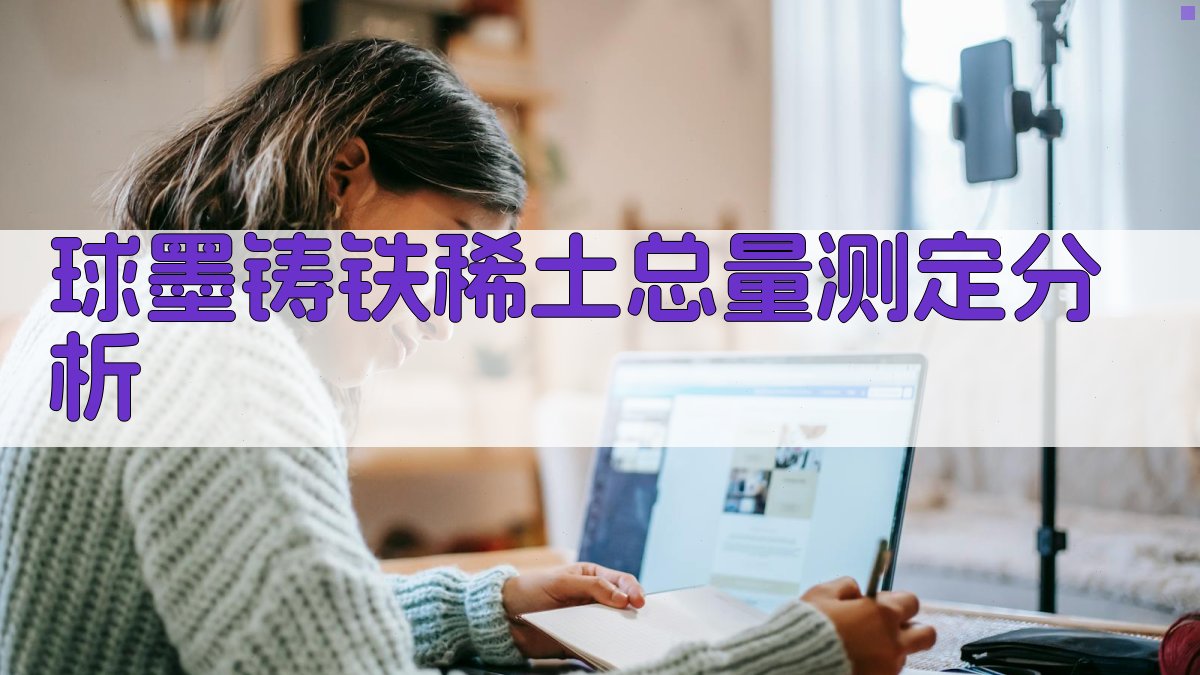 球墨铸铁稀土总量测定分析